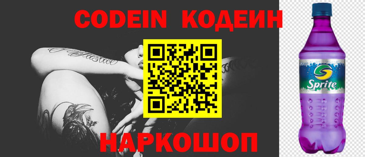 Кодеин Purple Drank Чапаевск